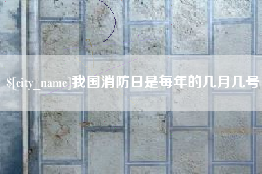 银川我国消防日是每年的几月几号
