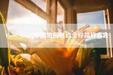 银川中国地图各省全称简称省会