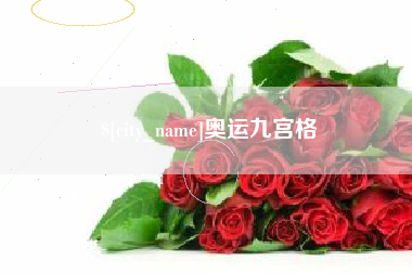 银川奥运九宫格