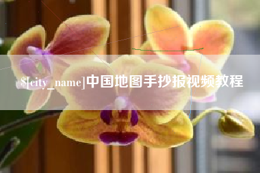 银川中国地图手抄报视频教程