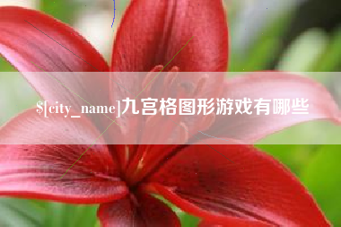 银川九宫格图形游戏有哪些
