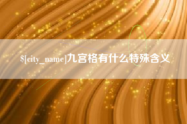 银川九宫格有什么特殊含义