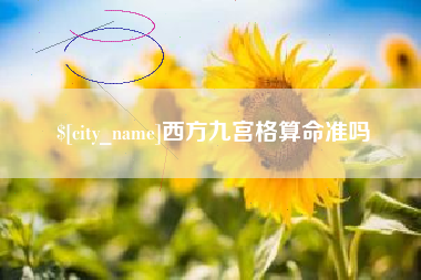 银川西方九宫格算命准吗