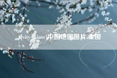 银川中国地图图片 全图
