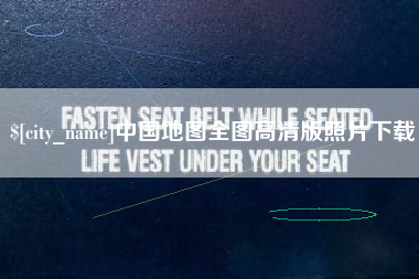 银川中国地图全图高清版照片下载