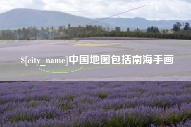 银川中国地图包括南海手画