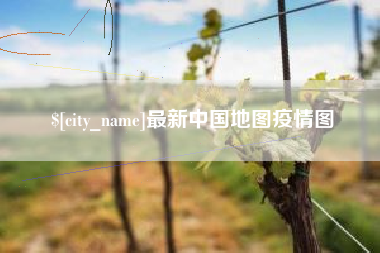 银川最新中国地图疫情图