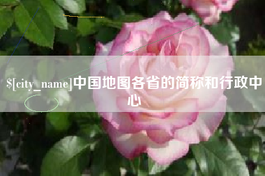 银川中国地图各省的简称和行政中心