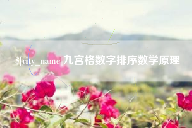 银川九宫格数字排序数学原理