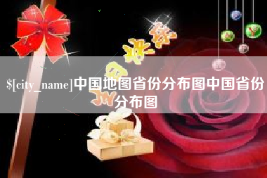 银川中国地图省份分布图中国省份分布图