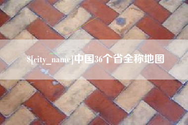 银川中国36个省全称地图