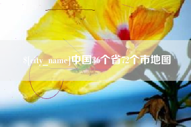 银川中国36个省72个市地图