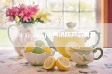 银川中国消防产品购买