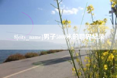 银川男子5000米的世界纪录