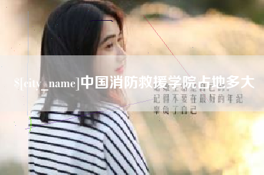 银川中国消防救援学院占地多大