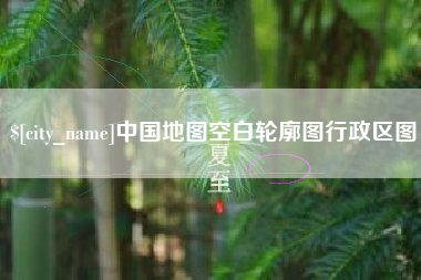 银川中国地图空白轮廓图行政区图