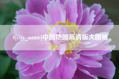 银川中国地图高清版大图册