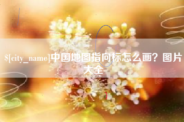 银川中国地图指向标怎么画？图片大全