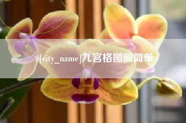 银川九宫格图画简单
