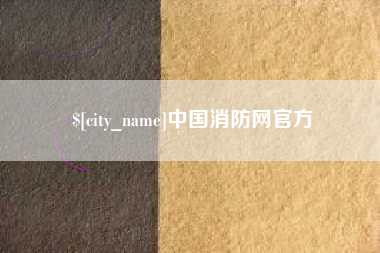 银川中国消防网官方