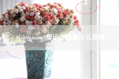 银川奥运连冠是什么意思