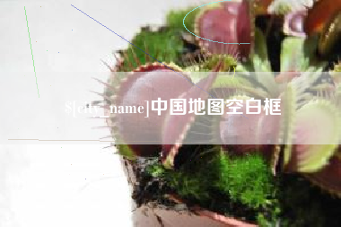 银川中国地图空白框