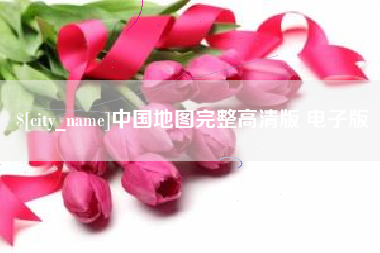 银川中国地图完整高清版 电子版