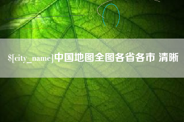 银川中国地图全图各省各市 清晰