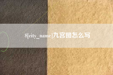 银川九宫图怎么写