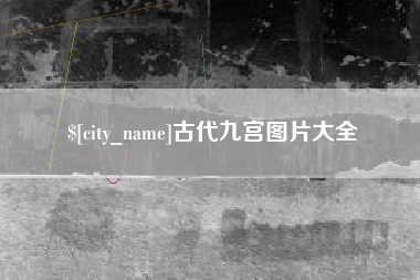 银川古代九宫图片大全