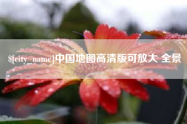 银川中国地图高清版可放大 全景