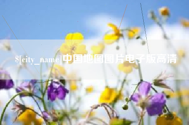 银川中国地图图片电子版高清
