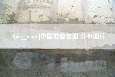 银川中国地图省图 分布图片