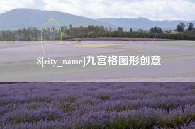 银川九宫格图形创意