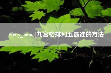 银川九宫格排列五最准的方法