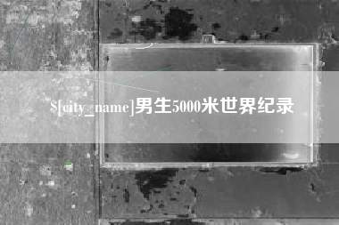银川男生5000米世界纪录