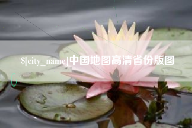 银川中国地图高清省份版图